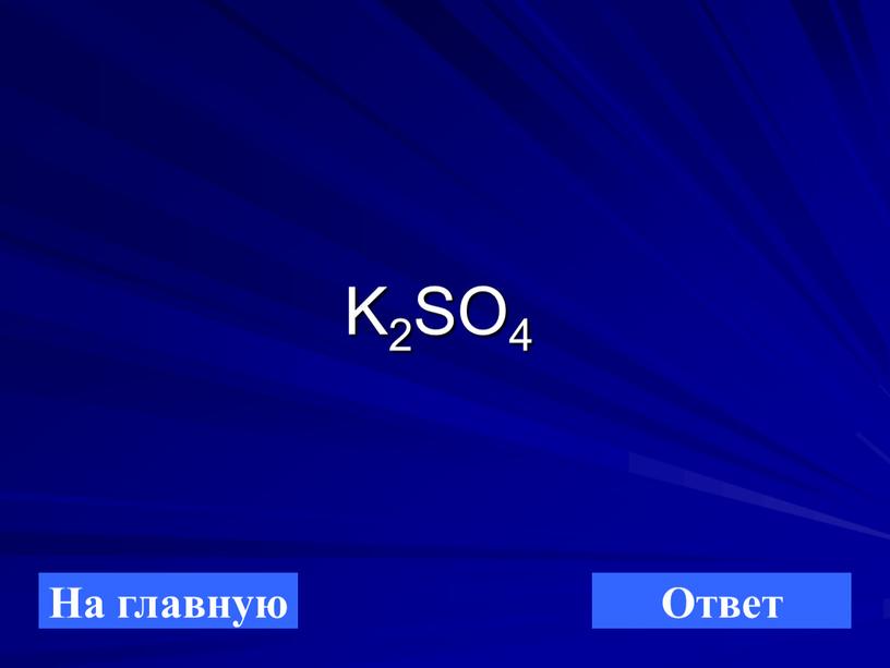 K2SO4 На главную Ответ