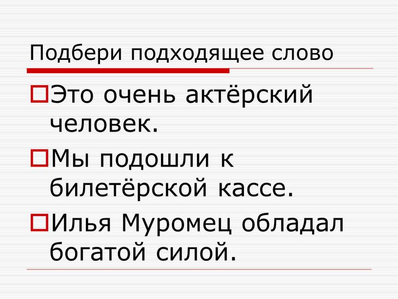 Подбери подходящее слово Это очень актёрский человек