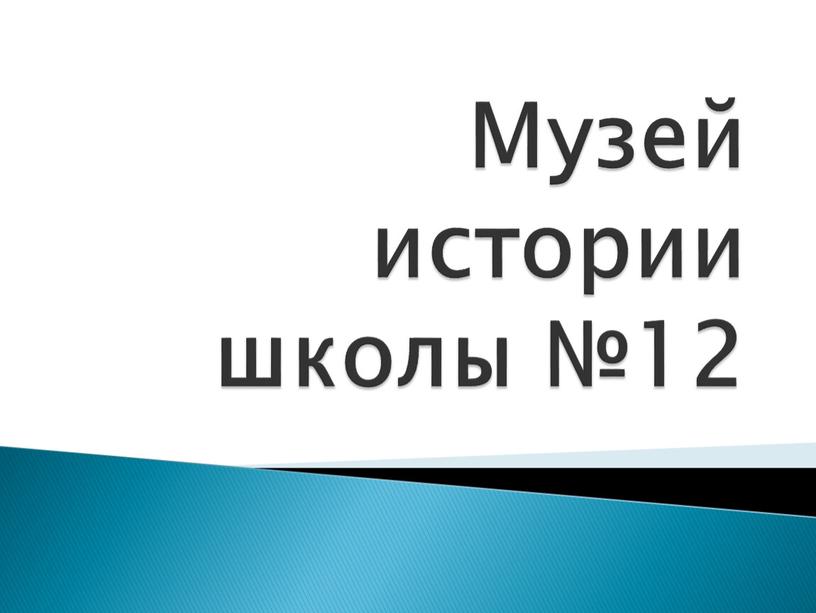 Музей истории школы №12