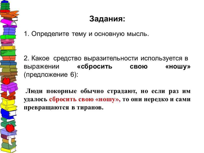 Задания: Определите тему и основную мысль