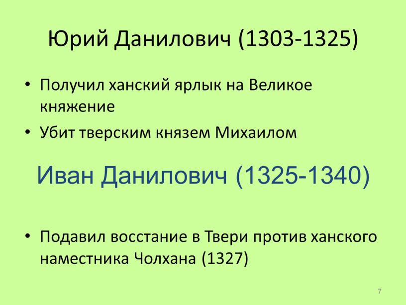 Юрий Данилович (1303-1325) Получил ханский ярлык на