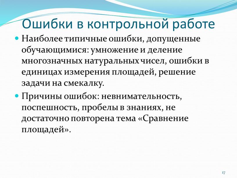 Ошибки в контрольной работе Наиболее типичные ошибки, допущенные обучающимися: умножение и деление многозначных натуральных чисел, ошибки в единицах измерения площадей, решение задачи на смекалку