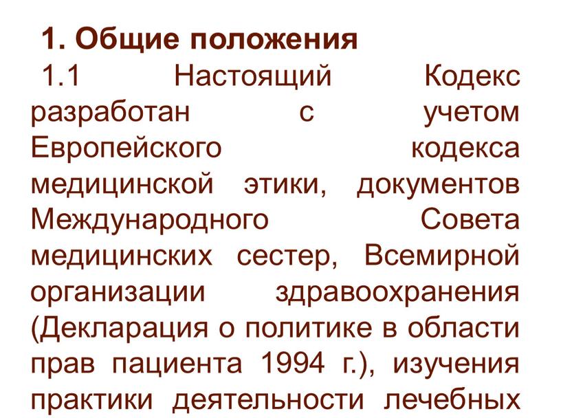 Общие положения 1.1 Настоящий Кодекс разработан с учетом