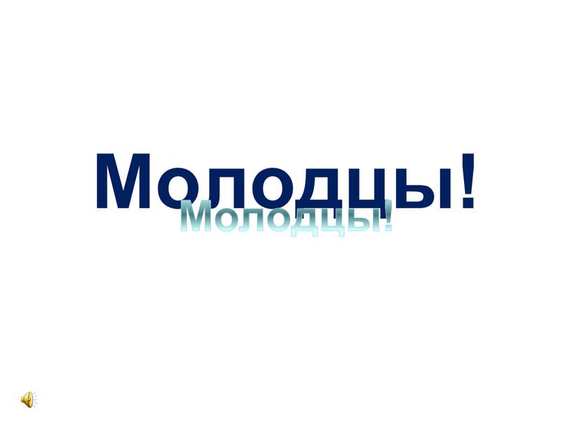 Молодцы! Молодцы!