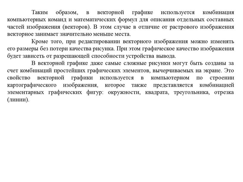 Таким образом, в векторной графике используется комбинация компьютерных команд и математических формул для описания отдельных составных частей изображения (векторов)