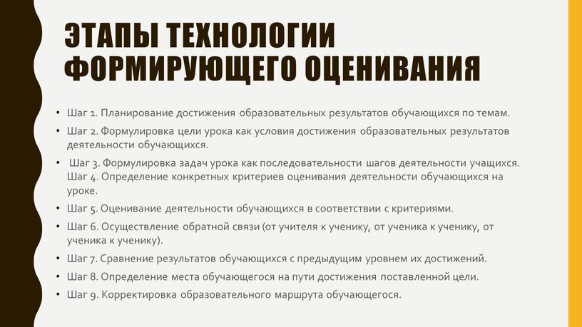 Этапы технологии формирующего оценивания