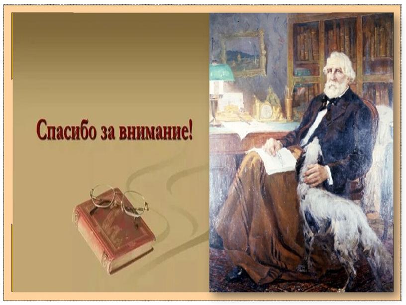 Исследовательская работа "Почему Герасим утопил Муму" по рассказу И.С.Тургенева "Муму"