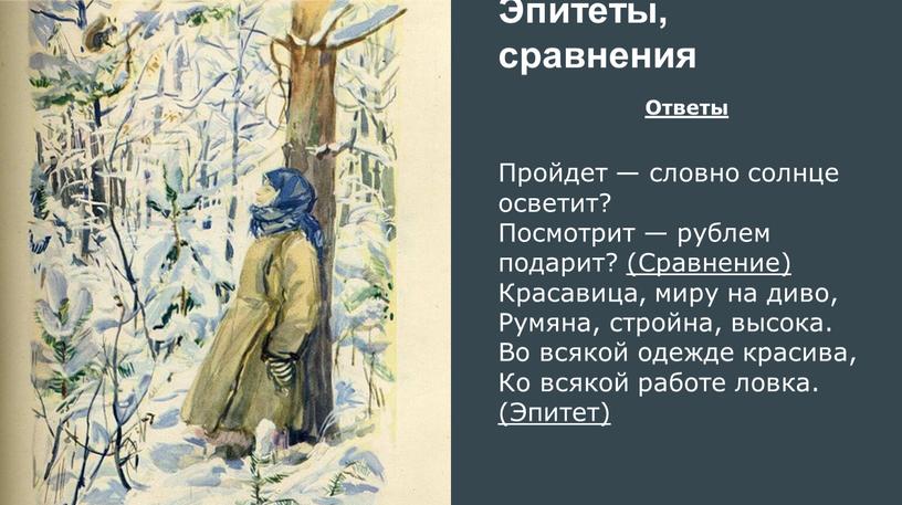 Эпитеты, сравнения Ответы Пройдет — словно солнце осветит?