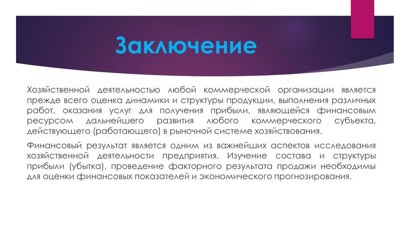 Заключение Хозяйственной деятельностью любой коммерческой организации является прежде всего оценка динамики и структуры продукции, выполнения различных работ, оказания услуг для получения прибыли, являющейся финансовым ресурсом…