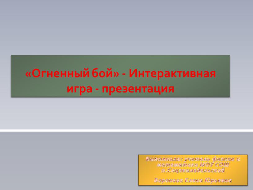 Выполнила: учитель физики и математики