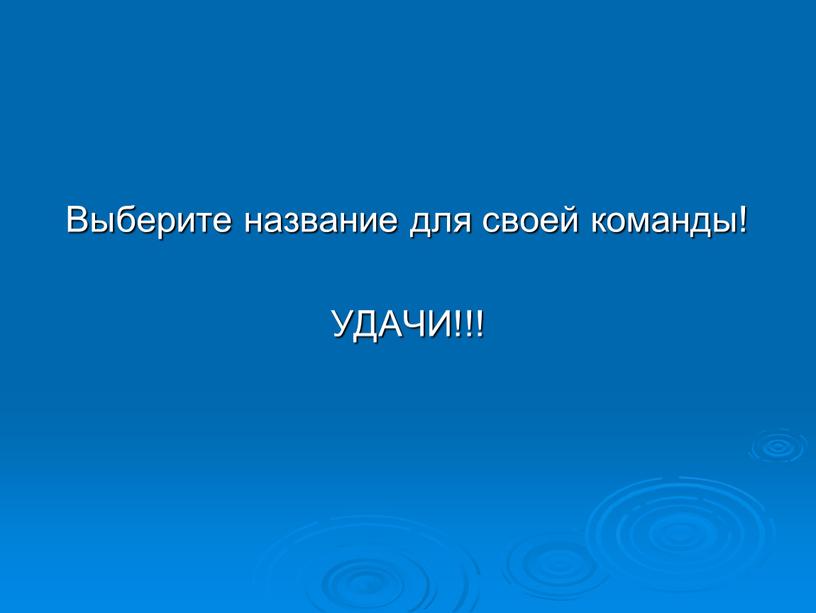 Выберите название для своей команды!