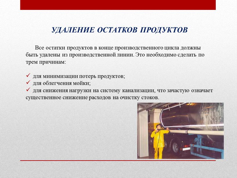 УДАЛЕНИЕ ОСТАТКОВ ПРОДУКТОВ Все остатки продуктов в конце производственного цикла должны быть удалены из производственной линии