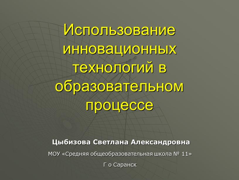 Использование инновационных технологий в образовательном процессе