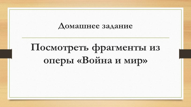 Домашнее задание Посмотреть фрагменты из оперы «Война и мир»