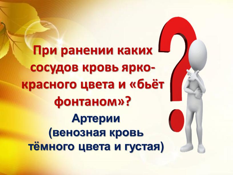 При ранении каких сосудов кровь ярко-красного цвета и «бьёт фонтаном»?