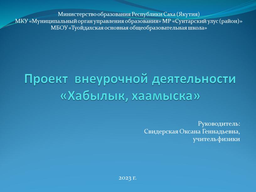 Проект внеурочной деятельности «Хабылык, хаамыска»