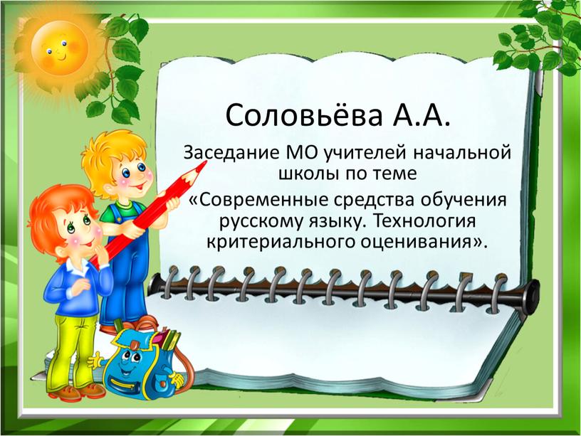 Соловьёва А.А. Заседание МО учителей начальной школы по теме «Современные средства обучения русскому языку