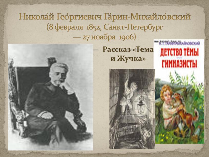 Никола́й Гео́ргиевич Га́рин-Михайло́вский (8 февраля 1852,