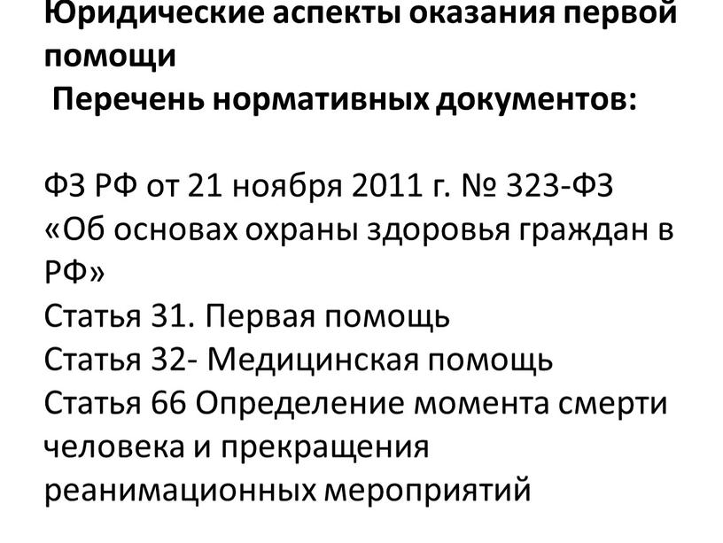 Юридические аспекты оказания первой помощи