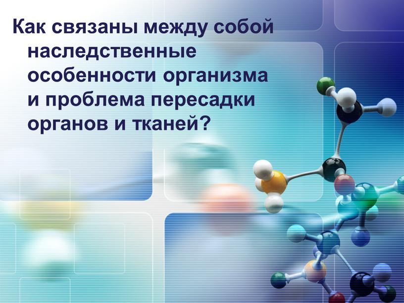 Как связаны между собой наследственные особенности организма и проблема пересадки органов и тканей?