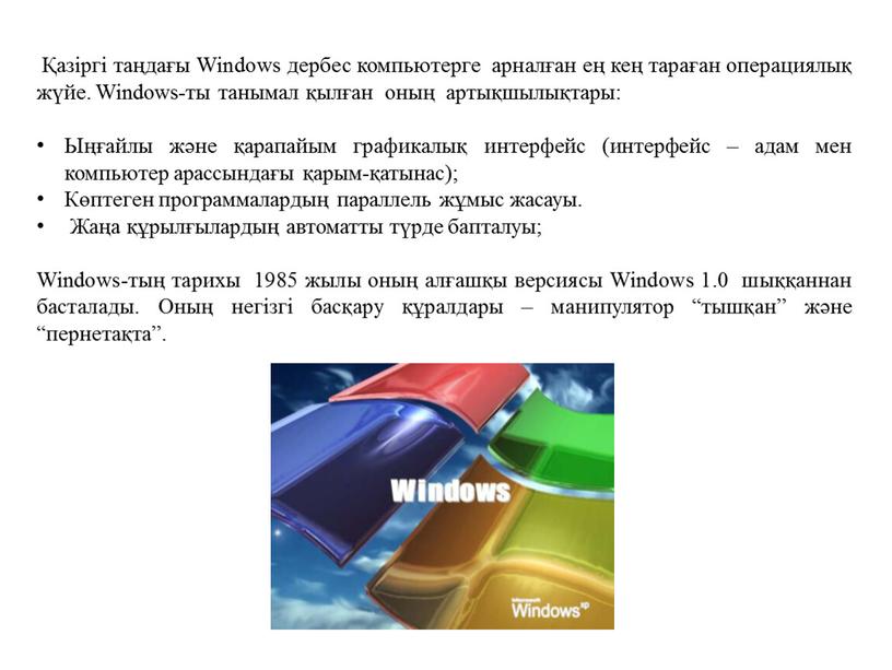 Windows дербес компьютерге арналған ең кең тараған операциялық жүйе