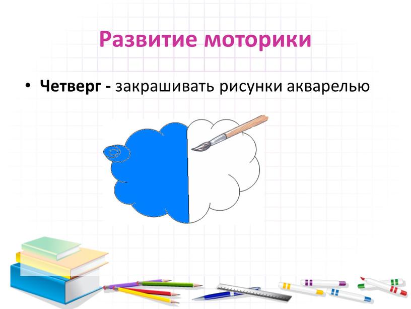 Развитие моторики Четверг - закрашивать рисунки акварелью