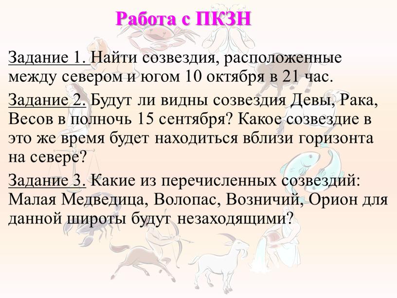 Работа с ПКЗН Задание 1. Найти созвездия, расположенные между севером и югом 10 октября в 21 час