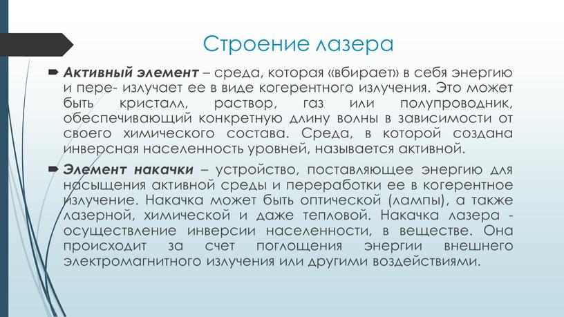 Строение лазера Активный элемент – среда, которая «вбирает» в себя энергию и пере- излучает ее в виде когерентного излучения