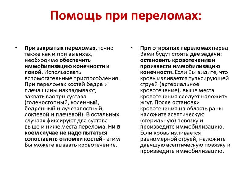 Помощь при переломах: При закрытых переломах , точно также как и при вывихах, необходимо обеспечить иммобилизацию конечности и покой