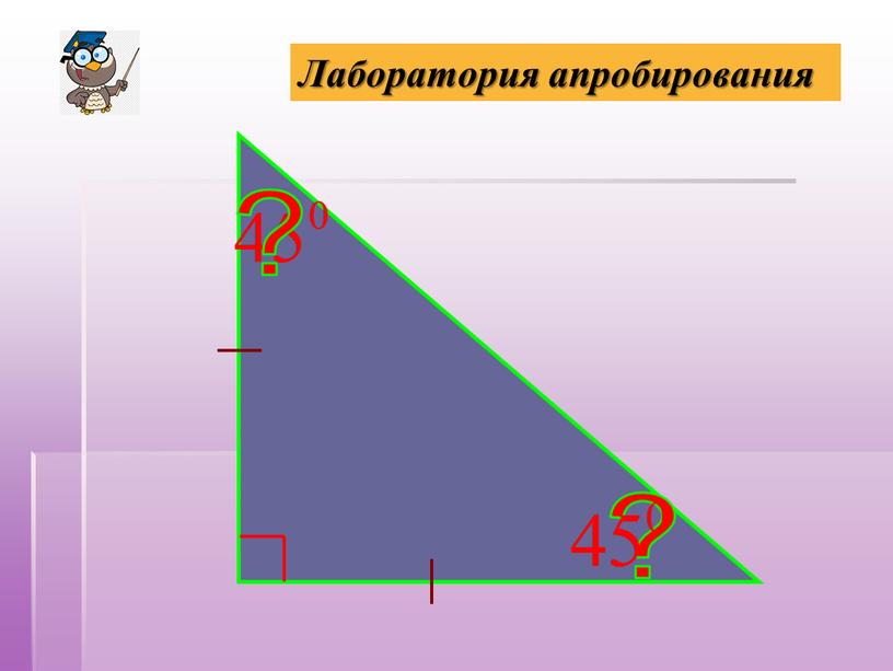 ? ? Лаборатория апробирования