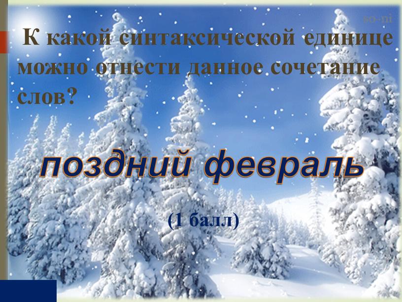 К какой синтаксической единице можно отнести данное сочетание слов? (1 балл)