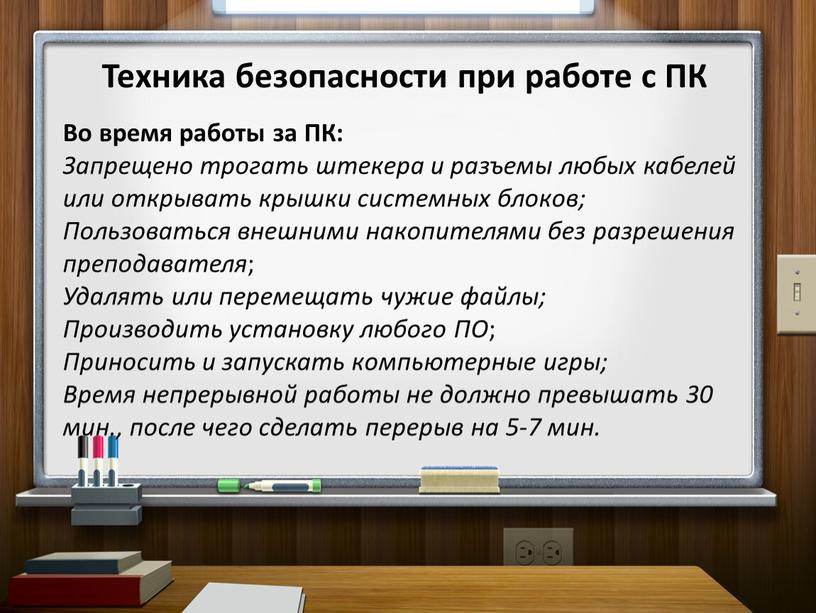 Техника безопасности при работе с