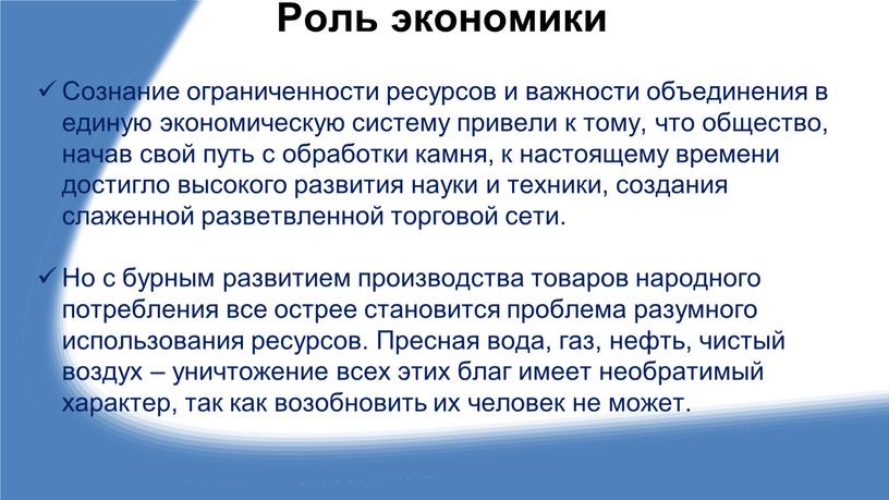 Роль экономики Сознание ограниченности ресурсов и важности объединения в единую экономическую систему привели к тому, что общество, начав свой путь с обработки камня, к настоящему…