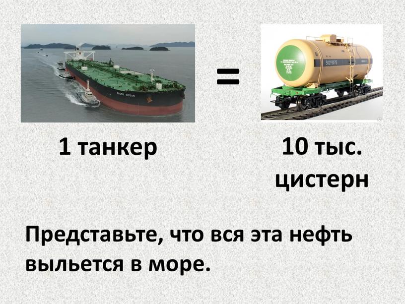 Представьте, что вся эта нефть выльется в море