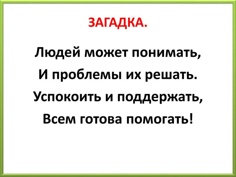 ЗАГАДКА. Людей может понимать,