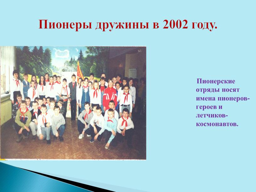 Пионеры дружины в 2002 году.