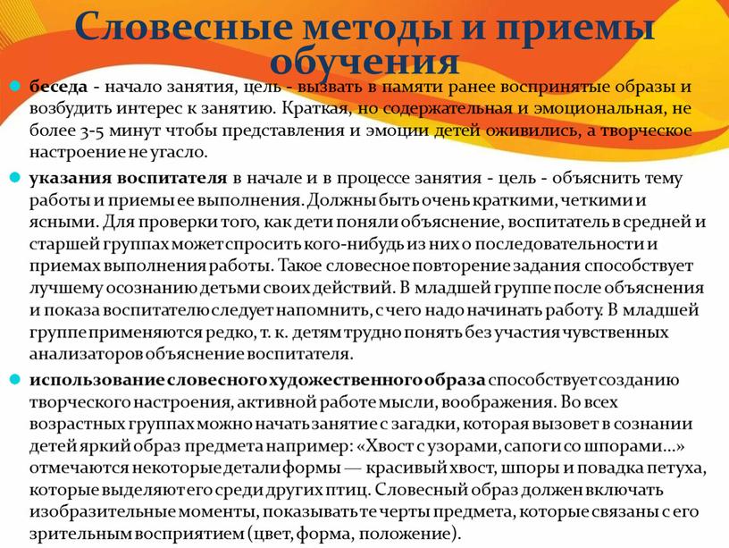 Словесные методы и приемы обучения беседа - начало занятия, цель - вызвать в памяти ранее воспринятые образы и возбудить интерес к занятию