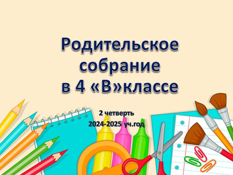 Родительское собрание в 4 «В»классе 2 четверть 2024-2025 уч