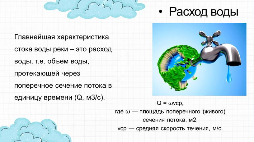 Расход воды Главнейшая характеристика стока воды реки – это расход воды, т