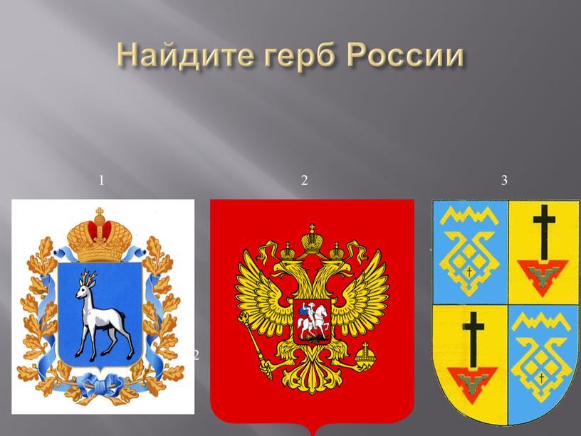 Найдите герб России 1 2 3 3 2