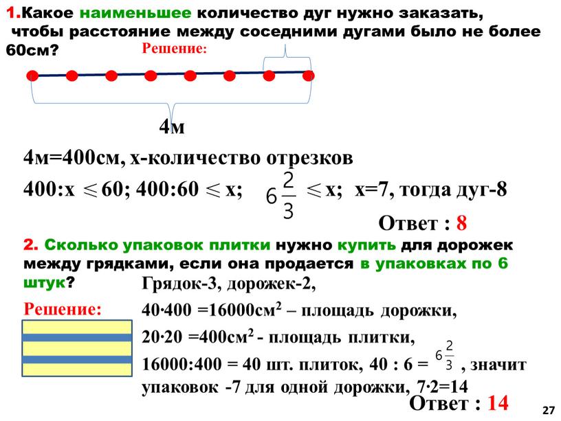 Какое наименьшее количество дуг нужно заказать, чтобы расстояние между соседними дугами было не более 60см? 4м 4м=400см, х-количество отрезков 400:х 60; 400:60 х; х; х=7,…