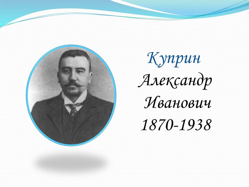 Куприн Александр Иванович 1870-1938