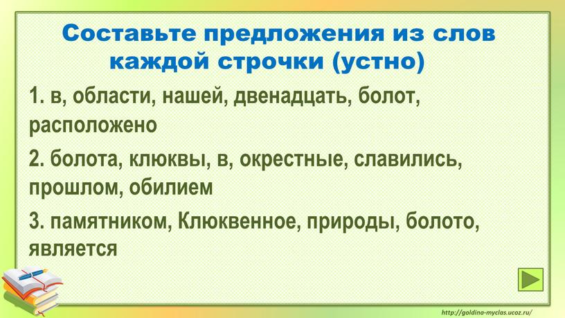 Составьте предложения из слов каждой строчки (устно) 1