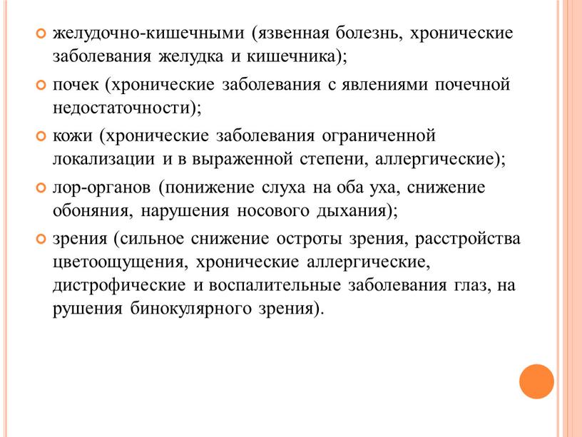 желудочно-кишечными (язвенная болезнь, хронические заболевания желудка и кишечника); почек (хронические заболевания с явлениями почечной недостаточности); кожи (хронические заболевания ограниченной локализации и в выраженной степени, аллергические);…