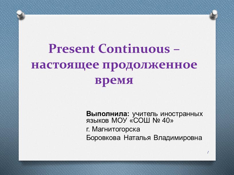 Present Continuous – настоящее продолженное время