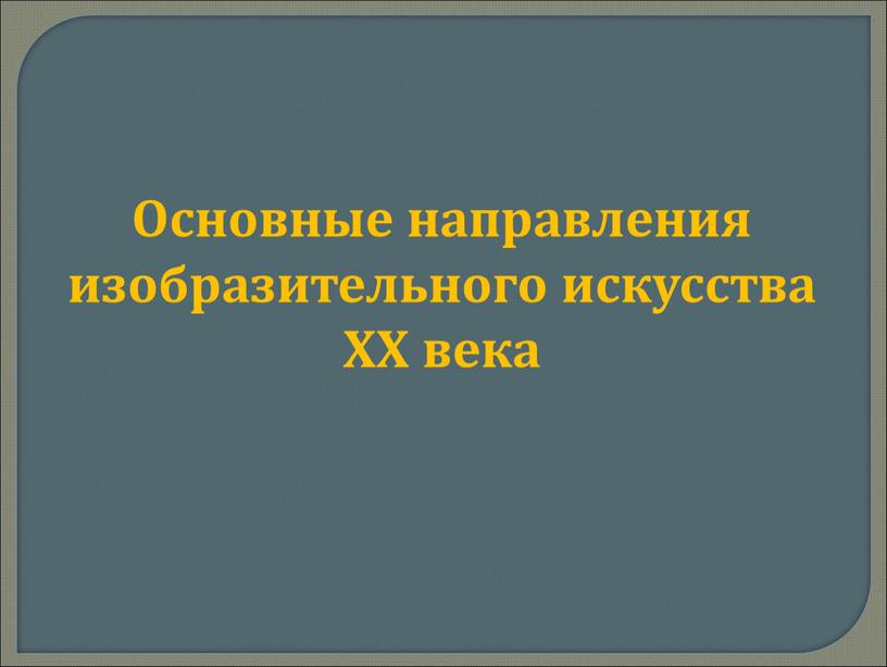 Основные направления изобразительного искусства