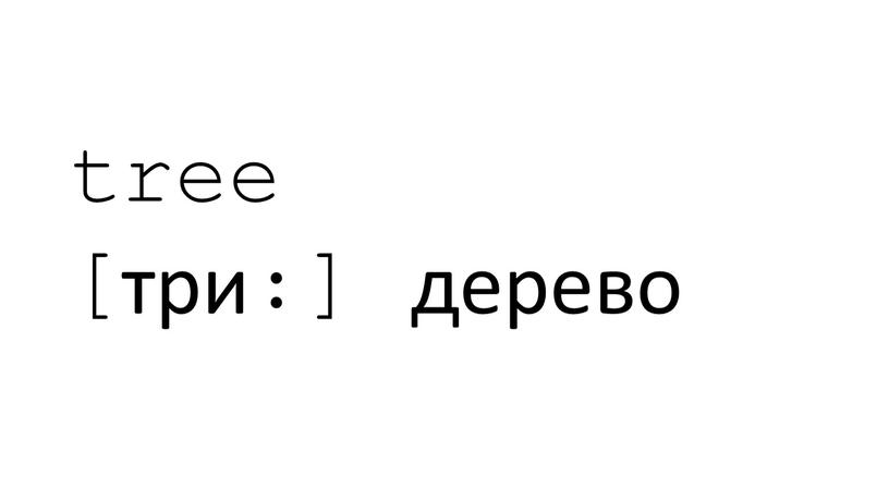 tree [три:] дерево