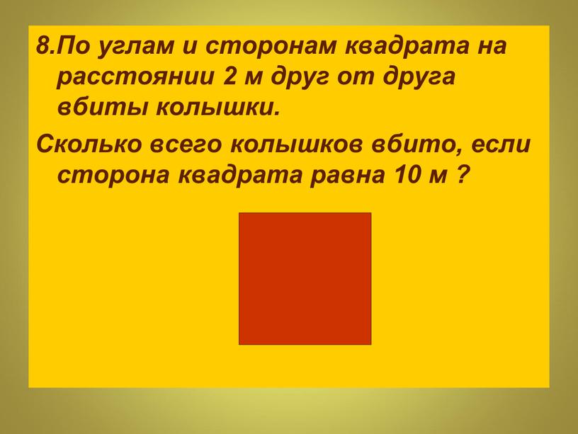 По углам и сторонам квадрата на расстоянии 2 м друг от друга вбиты колышки