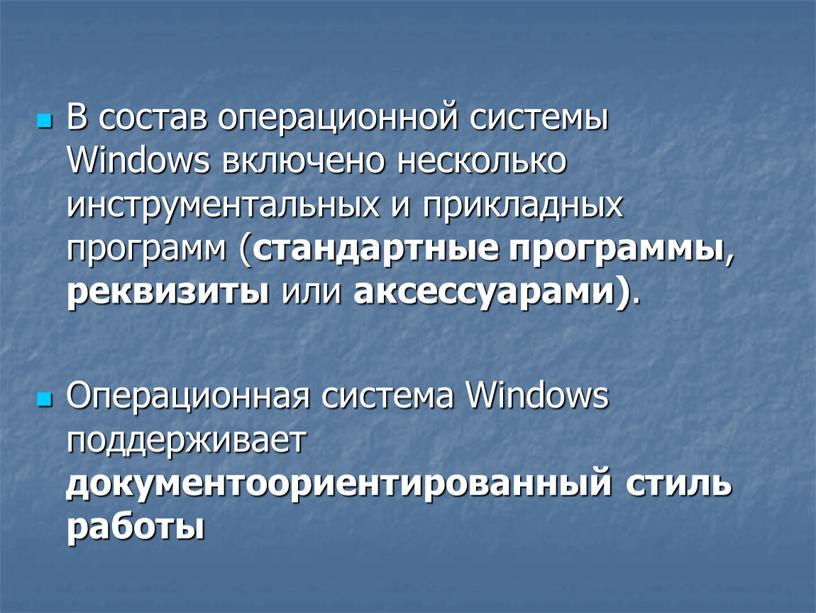 В состав операционной системы Windows включено несколько инструментальных и прикладных программ ( стандартные программы , реквизиты или аксессуарами)