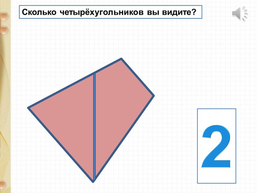 Сколько четырёхугольников вы видите? 2